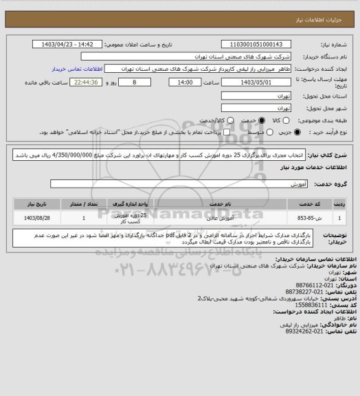 استعلام انتخاب مجری برای برگزاری 25 دوره اموزش کسب کار و مهارتهای ان براورد این شرکت مبلغ 4/350/000/000 ریال میی باشد