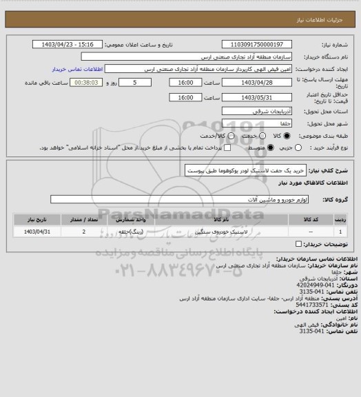 استعلام خرید یک جفت لاستیک لودر یوکوهوما طبق پیوست