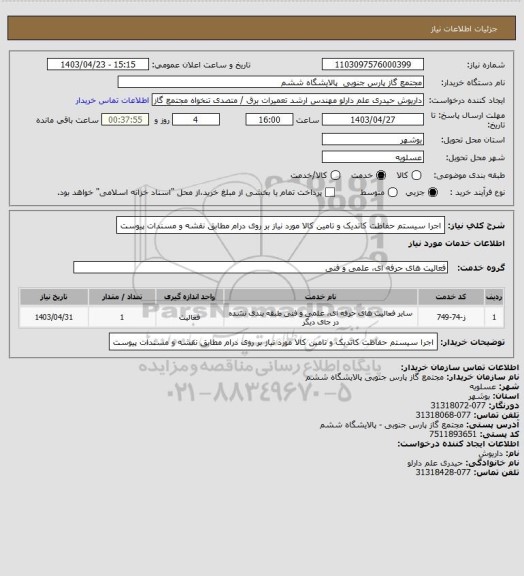 استعلام  اجرا سیستم حفاظت کاتدیک و تامین کالا مورد نیاز بر روی درام مطابق نقشه و مسندات پیوست