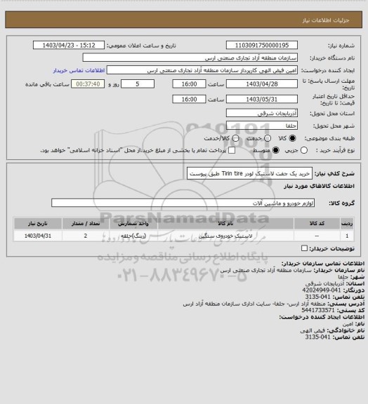 استعلام خرید یک جفت لاستیک لودر Tirin tire طبق پیوست