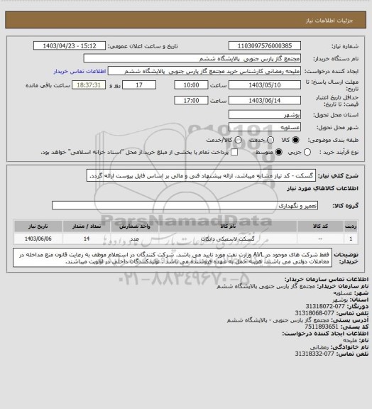 استعلام گسکت - کد نیاز مشابه میباشد، ارائه پیشنهاد فنی و مالی بر اساس فایل پیوست ارائه گردد.