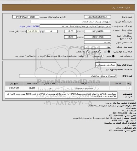 استعلام جدول بتنی وسیمانی