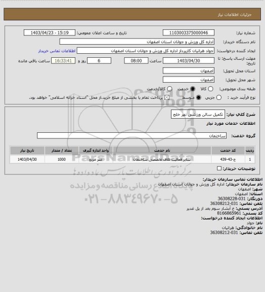 استعلام تکمیل سالن ورزشی نهر خلج