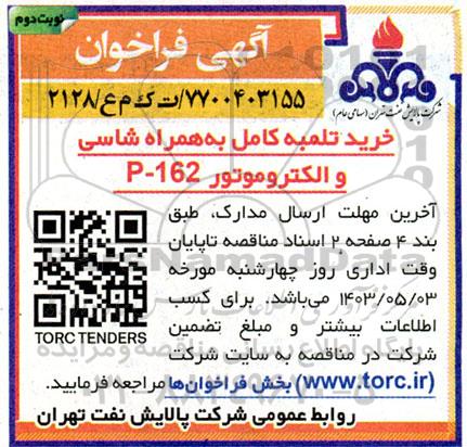 فراخوان خرید تلمبه کامل به همراه شاسی و الکتروموتور P-162  نوبت دوم ؟