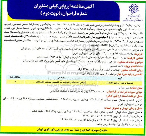 مناقصه ارزیابی کیفی مشاوران طراحی و تدوین اطلس جامع سرمایه گذاری با مدل های تامین مالی پروژه های شهرداری - نوبت دوم 