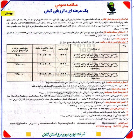 مناقصه واگذاری عملیات مربوط به برون سپاری بهره برداری، اتفاقات و تعمیر و نگهداری و خدمات مشترکین و شاخه زنی...