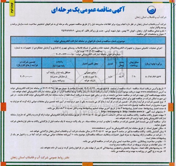  مناقصه اجرای عملیات تکمیلی سیویل و تجهیزات الکترومکانیکال تصفیه خانه و بخشی از شبکه فاضلاب نوبت دوم