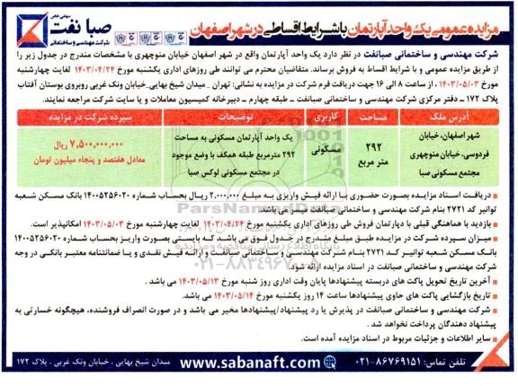 مزایده عمومی یک واحد آپارتمان