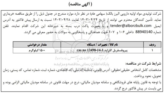 مناقصه خرید پیروفسفریل کلراید Cas no 13498 - 14 - 1