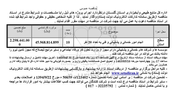 مناقصه انجام امور خدماتی و پشتیبانی و فنی 