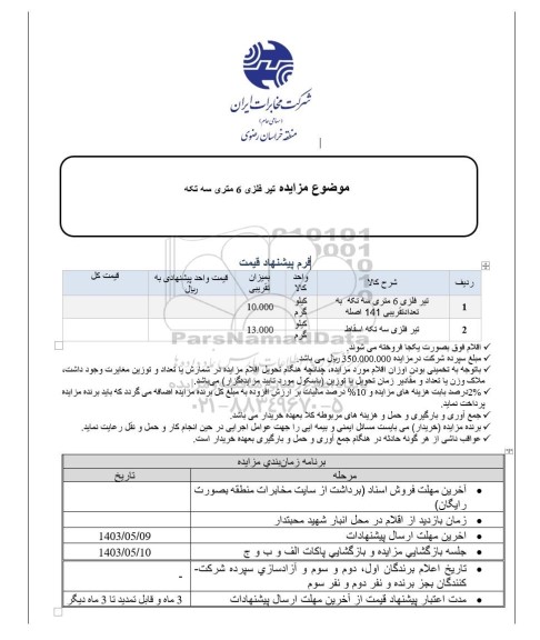  مزایده تیر فلزی 6 متری سه تکه