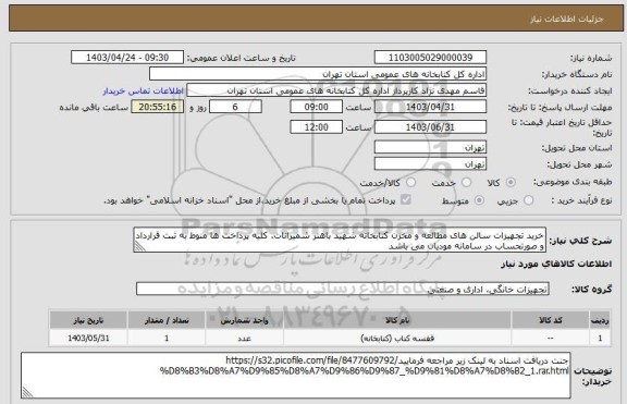 استعلام خرید تجهیزات سالن های مطالعه و مخزن کتابخانه شهید باهنر شمیرانات. کلیه پرداخت ها منوط به ثبت قرارداد و صورتحساب در سامانه مودیان می باشد