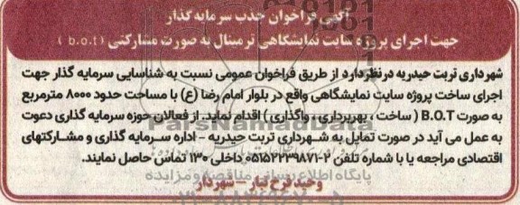 مناقصه و مزایده فراخوان جذب سرمایه گذار جهت سایت نمایشگاهی ترمینال به صورت مشارکتی (b.o.t)