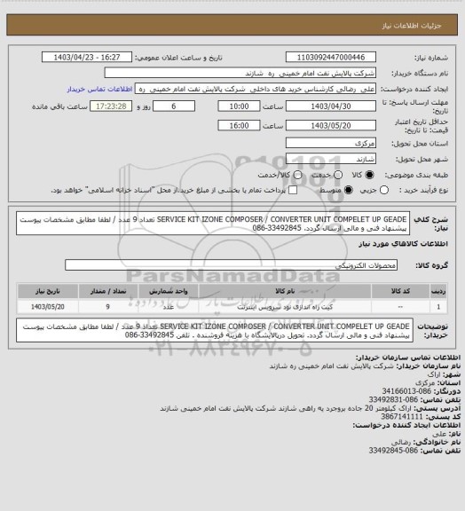 استعلام  SERVICE KIT IZONE COMPOSER / CONVERTER UNIT COMPELET  UP GEADE  تعداد 9  عدد / لطفا مطابق مشخصات پیوست پیشنهاد فنی و مالی ارسال گردد.  33492845-086