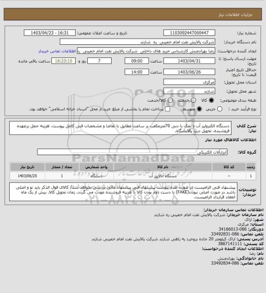 استعلام دستگاه الکترولیز آب و نمک با دبی 70مترمکعب بر ساعت مطابق با تقاضا و مشخصات فنی کامل پیوست.
هزینه حمل برعهده فروشنده، تحویل درب پالایشگاه.