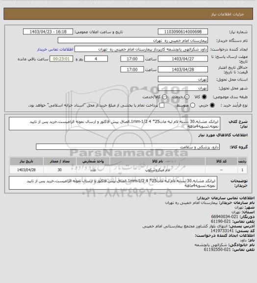 استعلام ایرانکد مشابه.30 بسته لام لبه مات25* 4 1mm-1/2.الصاق پیش فاکتور و ارسال نمونه الزامیست.خرید پس از تایید نمونه.تسویه4ماهه