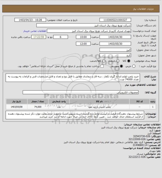 استعلام  خرید پلمپ لوازم اندازه گیری تکفاز ، سه فاز و دیماندی  مطابق با فایل نوع و تعداد و فایل مشخصات فنی و الزامات به پیوست
 به تعداد 74000   عدد