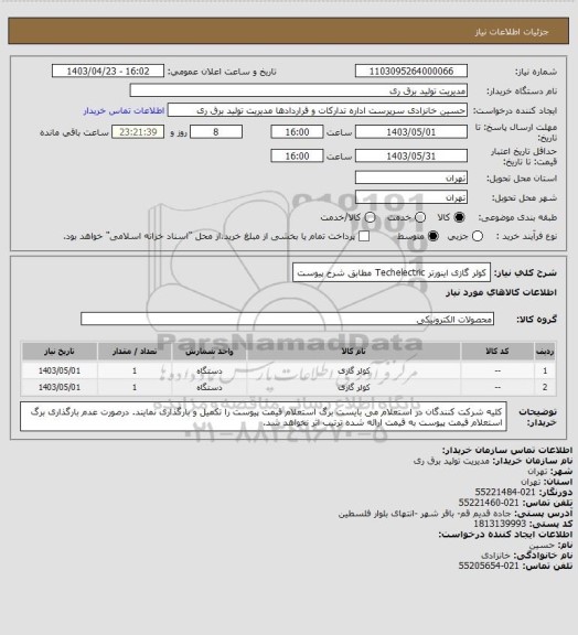 استعلام کولر گازی اینورتر  Techelectric مطابق شرح پیوست