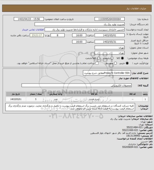 استعلام Pressure Controller 55Aمطابق شرح پیوست