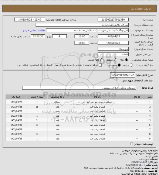 استعلام Industrial Water Jet