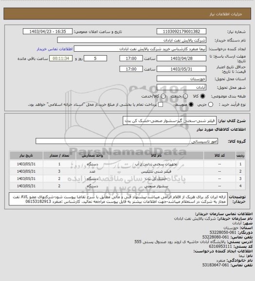 استعلام فیلتر شنی-سختی گیر-سشوار صنعتی-خشک کن بدن