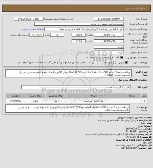 استعلام ایرانکدمشابه.10بسته 500عددی لوله گامای تیره 75*12.الصاق پیش فاکتور و ارسال نمونه الزامیست.خرید پس از تاییدنمونه.تسویه 4ماهه