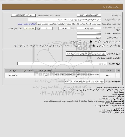 استعلام پروژه ترمیم زمین چمن مصنوعی فوتبال پارک صبا