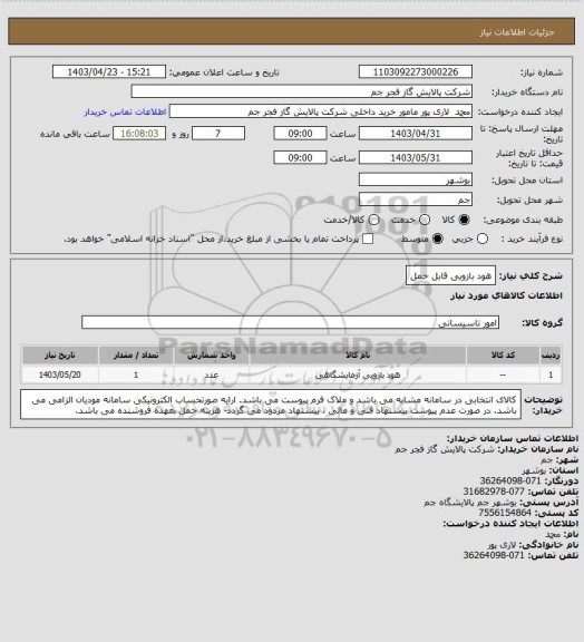 استعلام هود بازویی قابل حمل