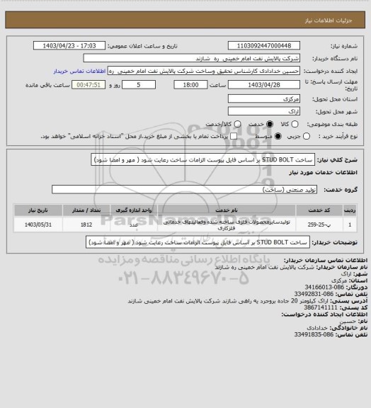 استعلام ساخت STUD BOLT بر اساس فایل پیوست
الزامات ساخت رعایت شود ( مهر و امضا شود)