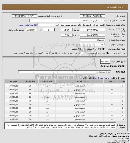 استعلام اتصالات 6