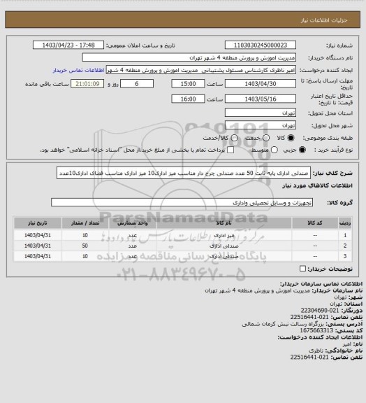 استعلام صندلی اداری پایه ثابت 50 عدد
صندلی چرخ دار مناسب میز اداری10
میز اداری مناسب فضای اداری10عدد