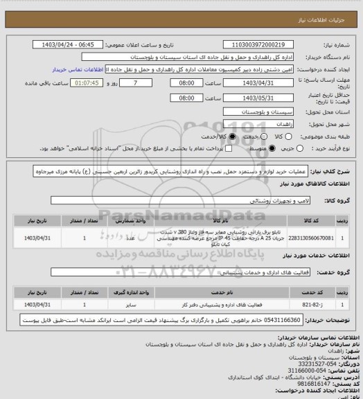 استعلام عملیات خرید لوازم و دستمزد حمل, نصب و راه اندازی روشنایی کریدور زائرین اربعین حسینی (ع) پایانه مرزی میرجاوه