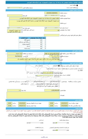 مناقصه، مناقصه عمومی یک مرحله ای خرید تجهیزات کامپیوتری جهت کارگاه های آموزشی