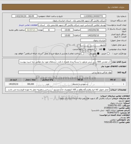 استعلام آب معدنی 500 سی سی مرغوب با بسته بندی همراه با پالت ، برندهای مورد نیاز مطابق دیتا شیت پیوست