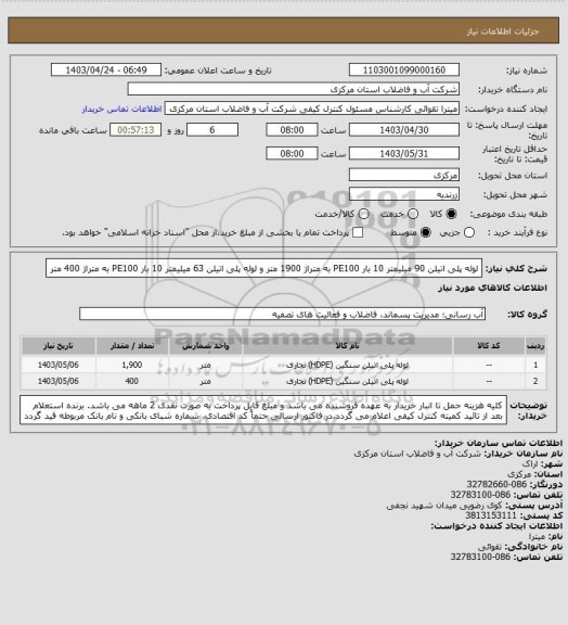 استعلام لوله پلی اتیلن 90 میلیمتر 10 بار PE100 به متراژ 1900 متر  و لوله پلی اتیلن 63 میلیمتر 10 بار PE100 به متراژ 400 متر