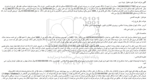 مزایده فروش میزان 0/12 از یک دانگ از سه دانگ از شش دانگ