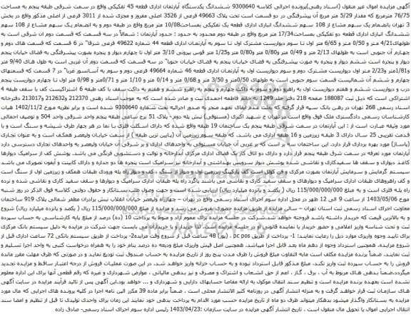 آگهی مزایده ششدانگ یکدستگاه آپارتمان اداری قطعه 45 تفکیکی واقع در سمت شرقی طبقه پنجم به مساحت 76/75 مترمربع