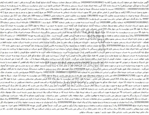 آگهی مزایده ششدانگ عرصه و اعیان یک قطعه مسکونی به شماره پلاک ثبتی 311 (سیصد و یازده ) فرعی از 94 