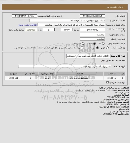 استعلام واگذاری فعالیت کارگاه نصب کنتور امور برق شمالی