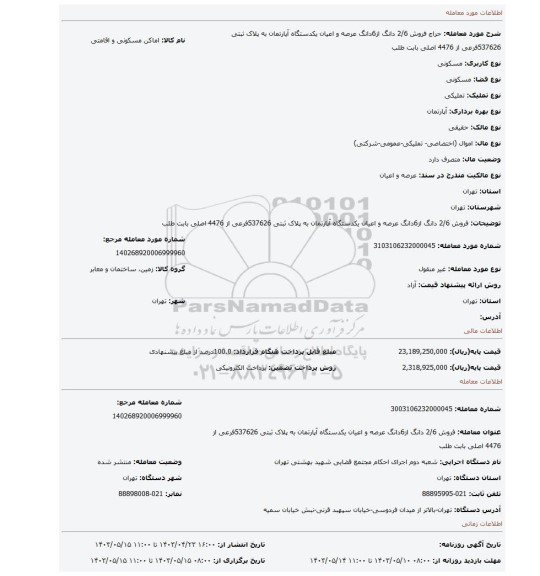 فروش 2/6 دانگ از6دانگ  عرصه و اعیان یکدستگاه آپارتمان به پلاک ثبتی 537626فرعی از 4476 اصلی بابت طلب