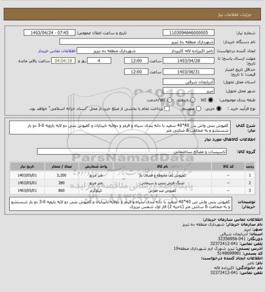 استعلام کفپوش بتنی واش بتن 40*40 سفید با دانه بندی سیاه و قرمز و دولایه نابینایان و کفپوش بتنی دو لایه بارویه 0-3 دو بار شستشو و به ضخامت 6 سانتی متر