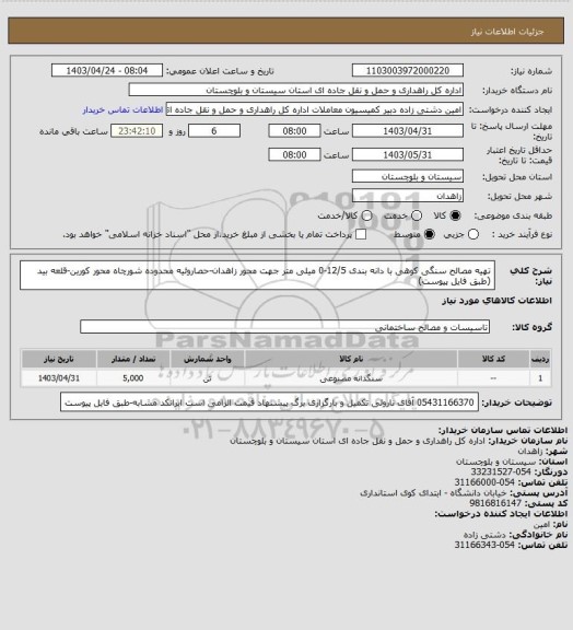 استعلام تهیه مصالح سنگی کوهی با دانه بندی 12/5-0 میلی متر جهت محور زاهدان-حصاروئیه محدوده شورچاه محور کورین-قلعه بید
(طبق فایل پیوست)