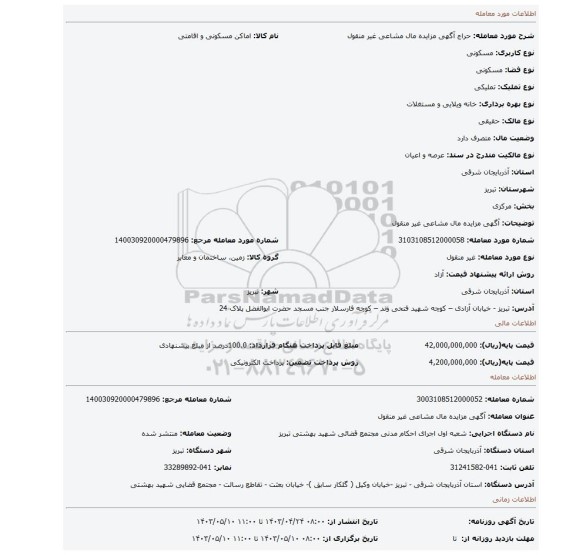 آگهی مزایده مال مشاعی غیر منقول