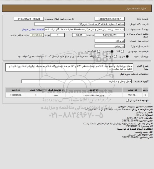 استعلام حفاری,برشکاری و جمع آوری 540متر لوله اسقاطی "22 و "12 در خط لوله نیروگاه هنگام به همراه بارگیری, انتقال,وزن کردن و تخلیه در انبار ضایعات