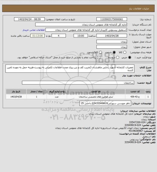 استعلام تعمیرات کتابخانه شهید رجایی ماهنشان (تخریب کف و بتن ریزی مجدد-اطلاعات تکمیلی به پیوست-هزینه حمل به عهده تامین کننده