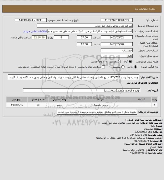 استعلام چسب واشرساز RTV732، شرح تکمیلی و تعداد مطابق با فایل پیوست. پیشنهاد فنی و مالی بصورت جداگانه ارسال گردد.