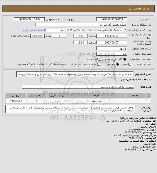 استعلام ساخت دو ست پوسته کامل پمپ ( پوسته بالا و پایین ) به همراه محفظه یاتاقان براساس شرح و استعلام پیوست