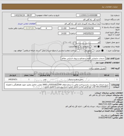 استعلام خدمات جابجایی اقلام و مصالح و نیروی انسانی علائم