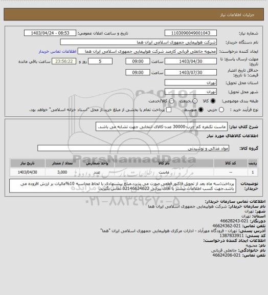 استعلام ماست تکنفره کم چرب-30000 عدد-کالای انتخابی جهت تشابه می باشد.