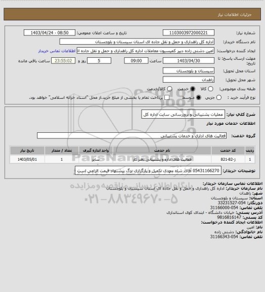 استعلام عملیات پشتیبانی و بروزرسانی سایت اداره کل